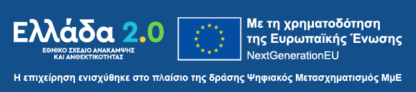 Ελλάδα 2.0 - NextGenerationEU - Ψηφιακός Μετασχηματισμός ΜμΕ
